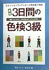 直前3日間の色検3級