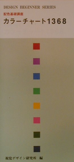 配色基礎講座 カラーチャート1368