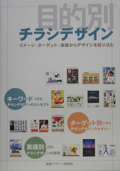 目的別チラシデザイン イメージ・ターゲット・業種からデザインを絞り込む [ 内田広由紀 ]