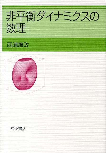 非平衡ダイナミクスの数理