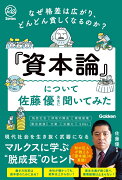 なぜ格差は広がり、どんどん貧しくなるのか？『資本論』について佐藤優先生に聞いてみた