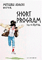 ショート・プログラム 1巻 表紙