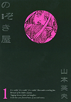 のぞき屋完全版（1）