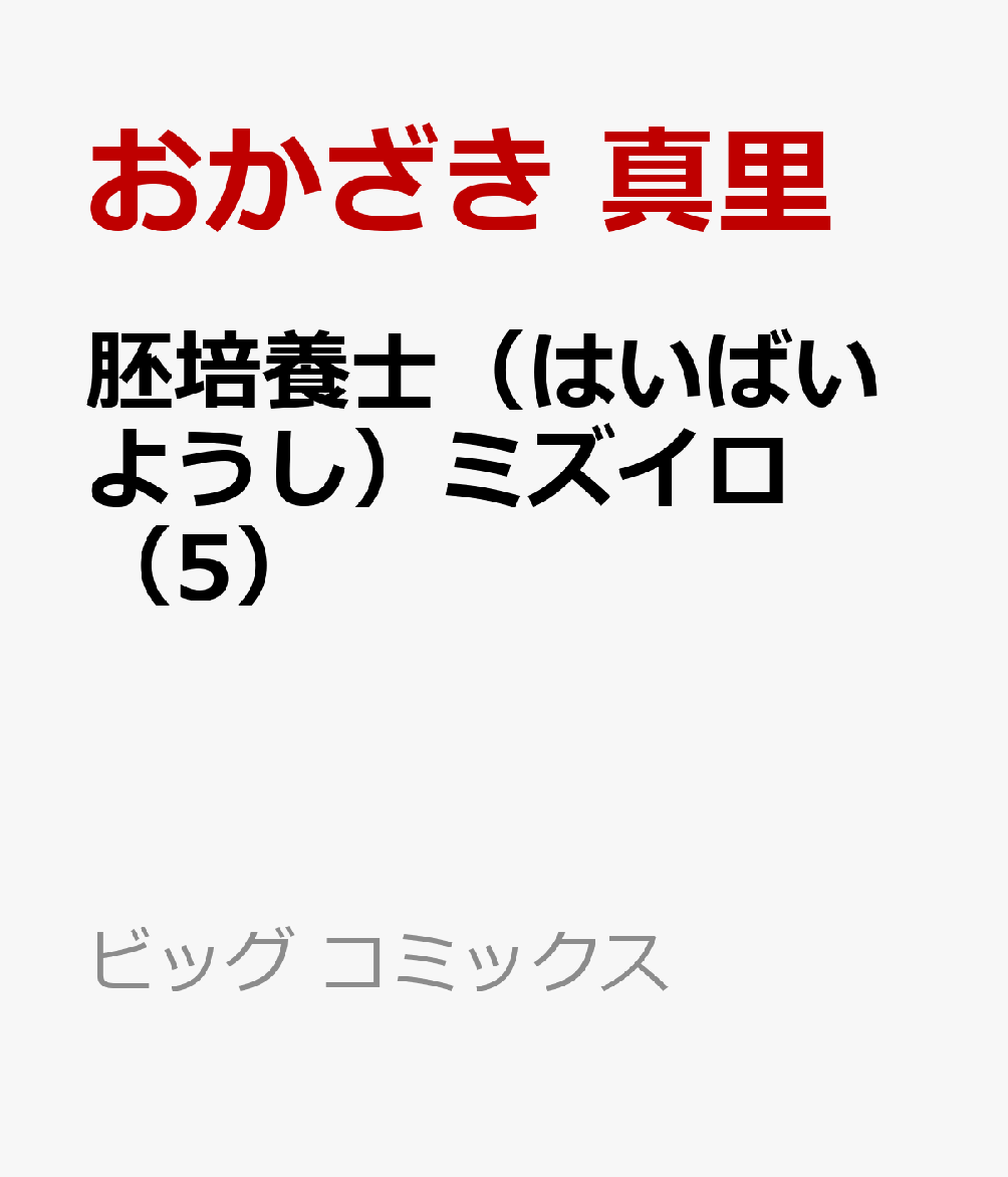 胚培養士（はいばいようし）ミズイロ（5）