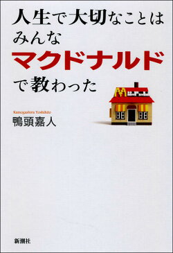 人生で大切なことはみんなマクドナルドで教わった [ 鴨頭嘉人 ]