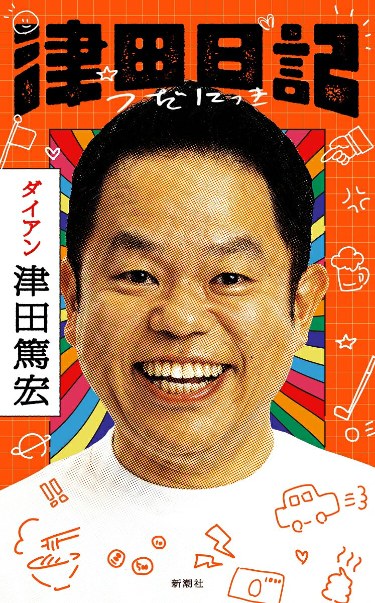 津田日記
