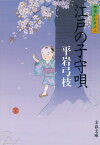 江戸の子守唄 新装版 御宿かわせみ 2 （文春文庫） [ 平岩 弓枝 ]