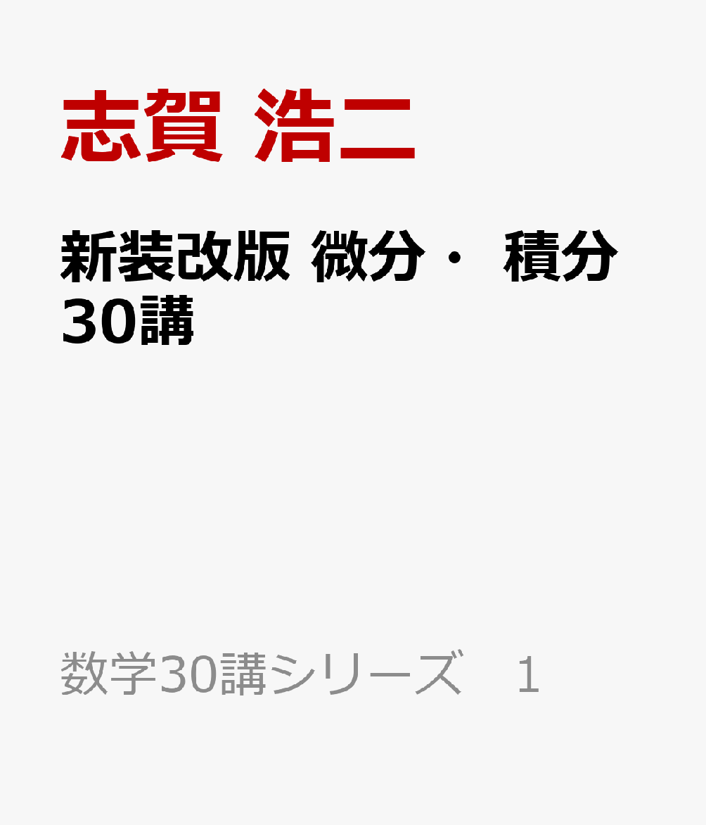 新装改版 微分・積分30講