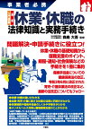 事業者必携　入門図解　最新　休業・休職の法律知識と実務手続き [ 森島　大吾 ]