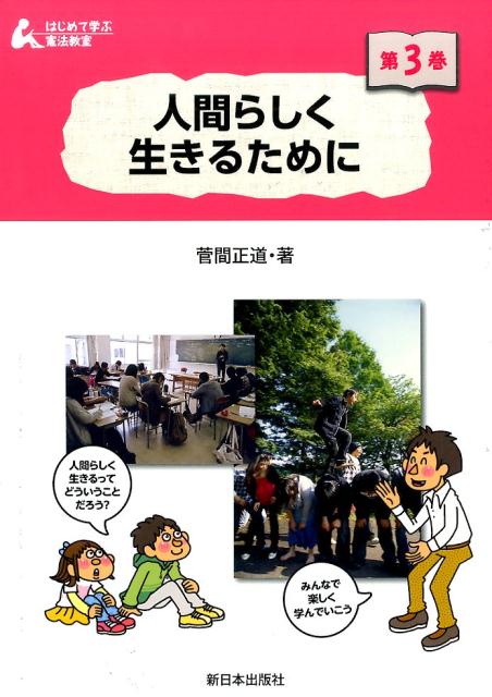 はじめて学ぶ憲法教室（第3巻）