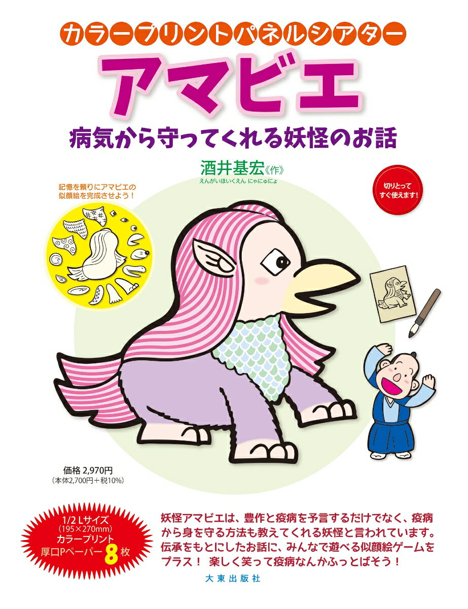 カラープリントパネルシアター　アマビエ 病気から守ってくれる妖怪のお話 [ 酒井　基宏 ]