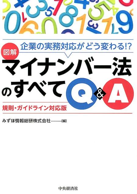 図解マイナンバー法のすべてQ＆A規則・ガイドライ
