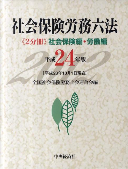 社会保険労務六法（平成24年版）
