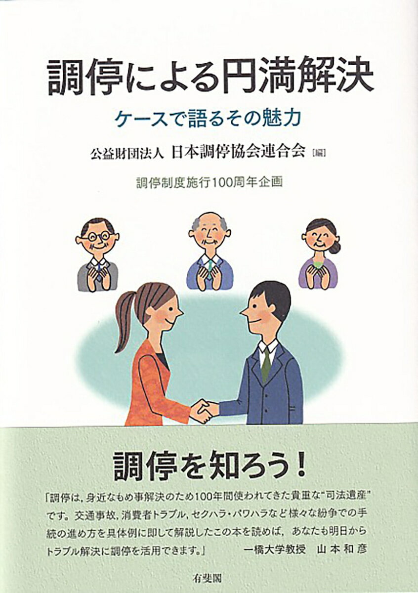 調停による円満解決 ケースで語るその魅力 （単行本） [ 公益財団法人 日本調停協会連合会 ]のサムネイル