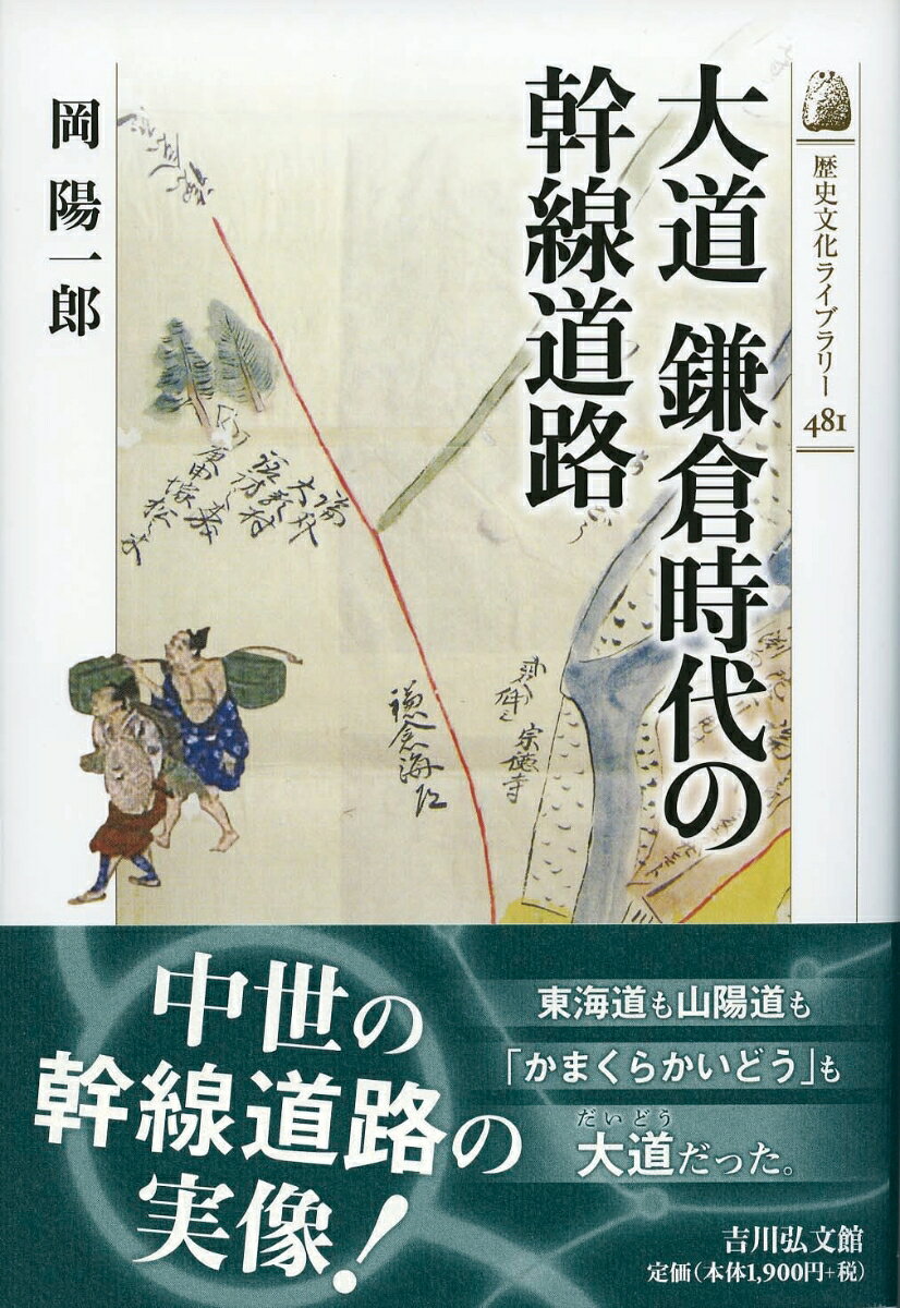 【謝恩価格本】大道 鎌倉時代の幹線道路