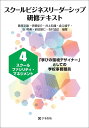 スクールファシリティ・マネジメント 「学びの環境デザイナー」としての学校事務職員 （スクールビジネスリーダーシップ研修テキスト　4） 