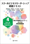 スクールファシリティ・マネジメント 「学びの環境デザイナー」としての学校事務職員 （スクールビジネスリーダーシップ研修テキスト　4） [ 藤原　文雄 ]