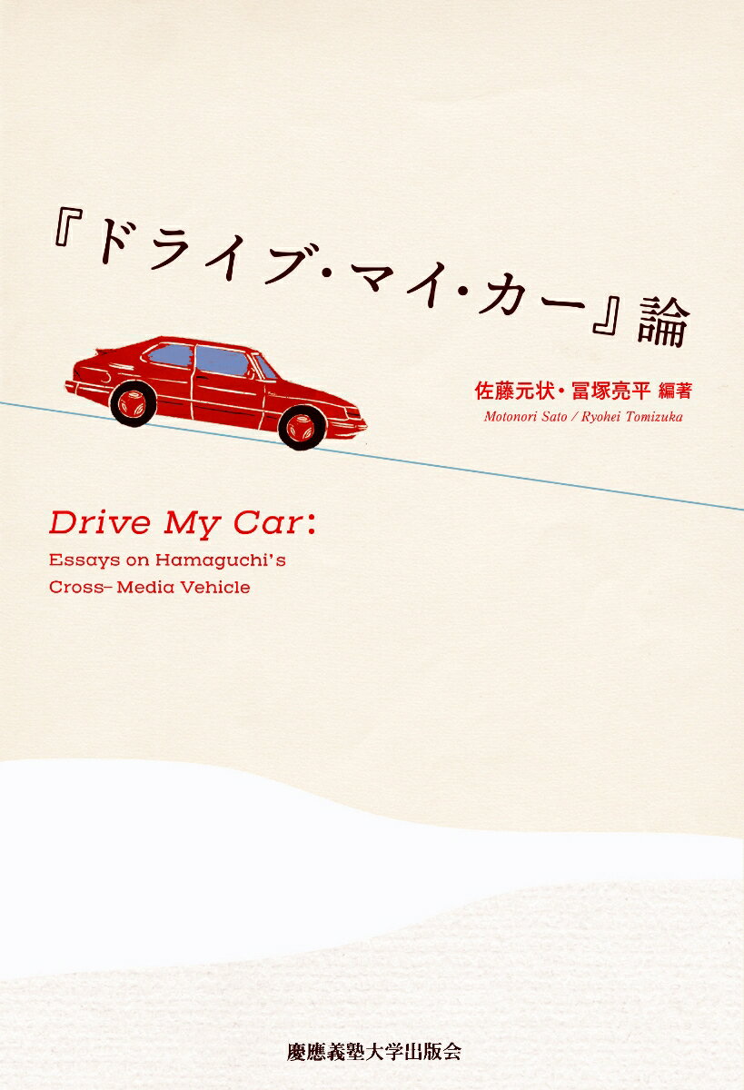 『ドライブ・マイ・カー』はなぜ世界的な評価を得ることができたのか。アメリカ、日本、香港、台湾、韓国の研究者が論考を寄せた国際シンポジウムＤｒｉｖｅ　Ｍｙ　Ｃａｒ：Ａ　Ｓｙｍｐｏｓｉｕｍ　ｏｎ　Ｈａｍａｇｕｃｈｉ’ｓ　Ｃｒｏｓｓ-Ｍｅｄｉａ　Ｖｅｈｉｃｌｅの内容に加え、西崎智子氏（広島フィルム・コミッション）、文化庁参事官（芸術文化担当）、そして濱口竜介監督への特別インタビューを追加収録。