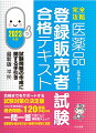 合格までをサポートする試験対策の決定版。２０２２年度実施の過去問題を１２０問収載。一問一答で章ごとに理解度チェック。重要語句・成分名の五十音索引を巻末に収載。