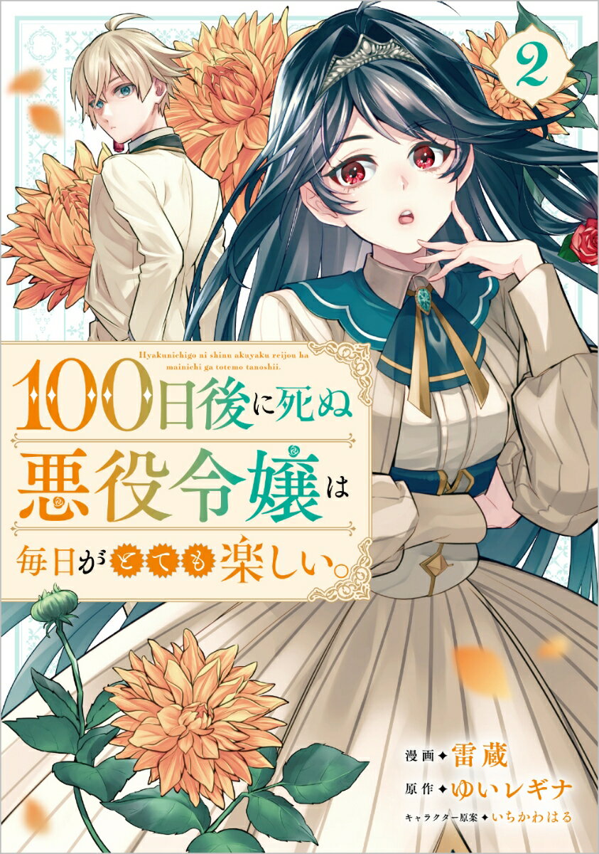 100日後に死ぬ悪役令嬢は毎日がとても楽しい。（コミック）　2