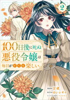 100日後に死ぬ悪役令嬢は毎日がとても楽しい。（コミック） 2