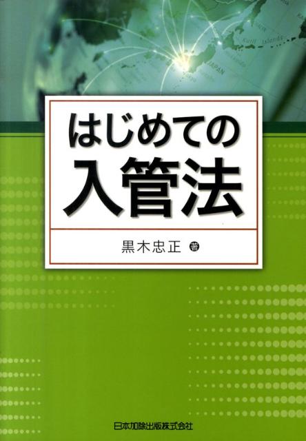 はじめての入管法