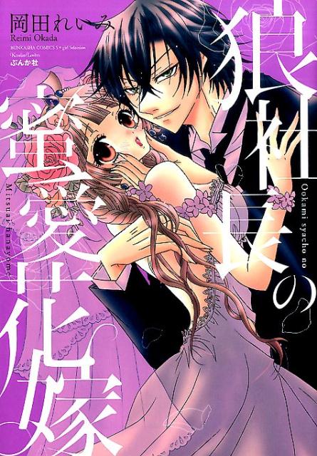狼社長の蜜愛花嫁