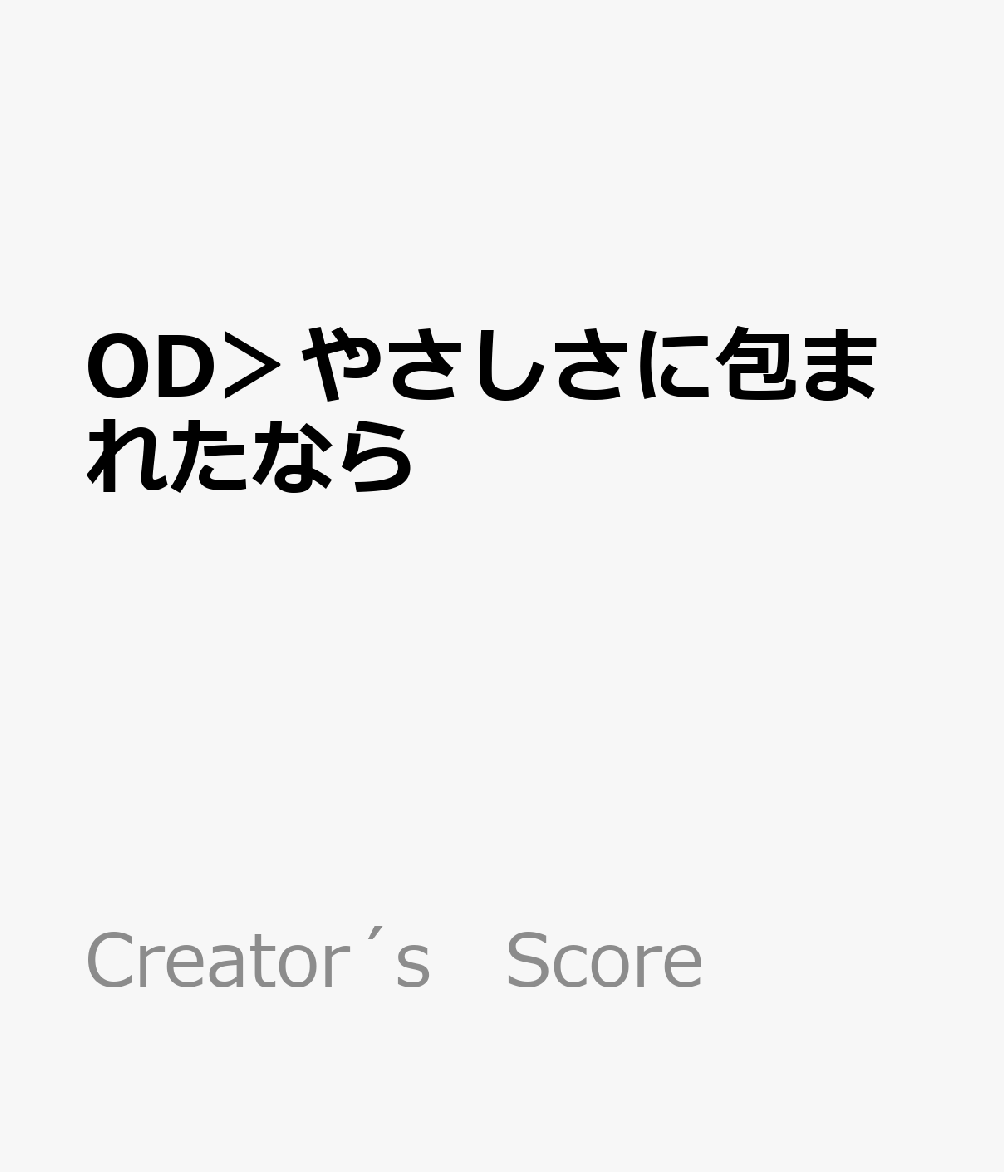 OD＞やさしさに包まれたなら
