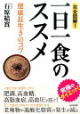 完全図解！一日一食のススメ 健康長生きのコツ [ 石原結實 ]