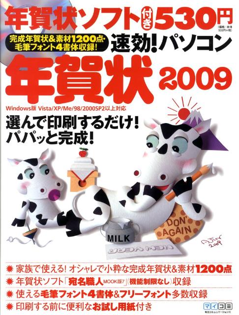 速効！パソコン年賀状（2009）