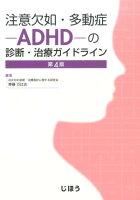 注意欠如・多動症ーADHD-の診断・治療ガイドライン第4版