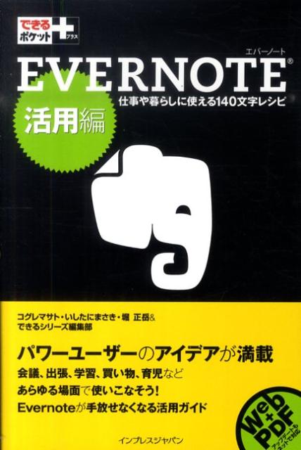 EVERNOTE（活用編） （できるポケット＋） [ 小暮正人 ]