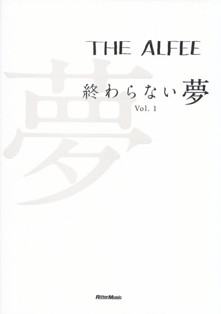 THE ALFEE終わらない夢（vol.1）