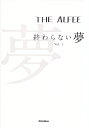 THE ALFEE終わらない夢（vol.1） 