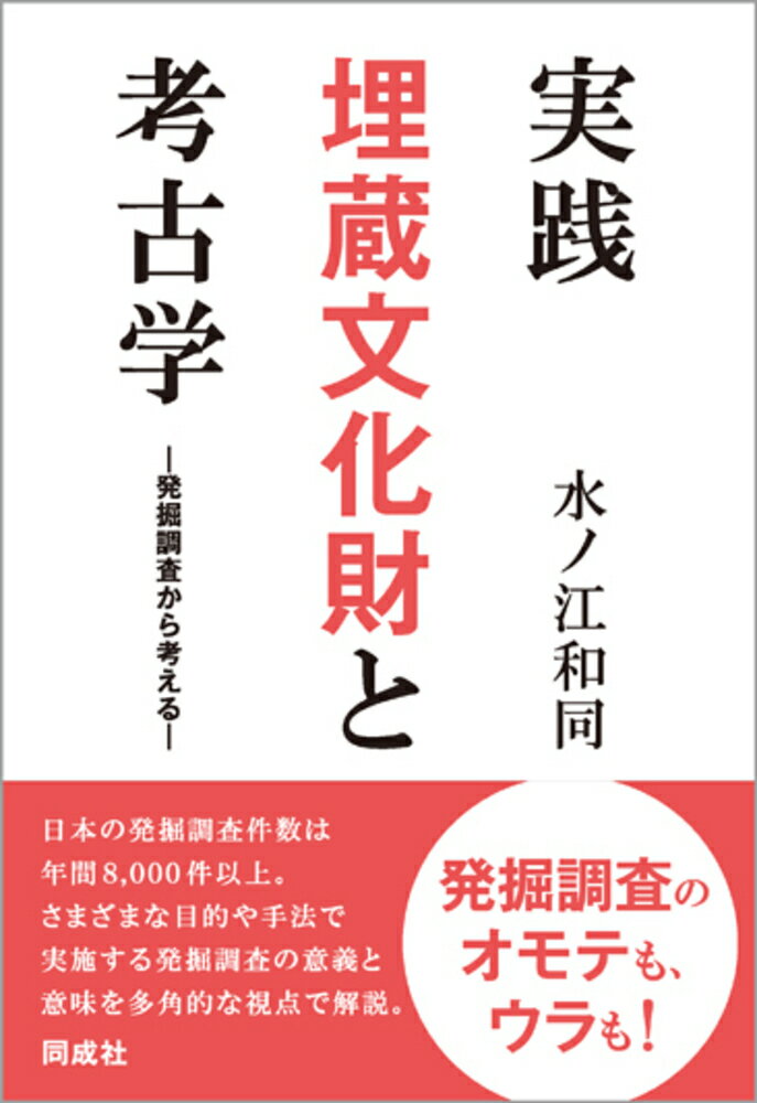 実践　埋蔵文化財と考古学 発掘調査から考える [ 水ノ江　和同 ]