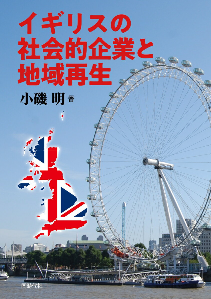 イギリスの社会的企業と地域再生 [ 小磯 明 ]