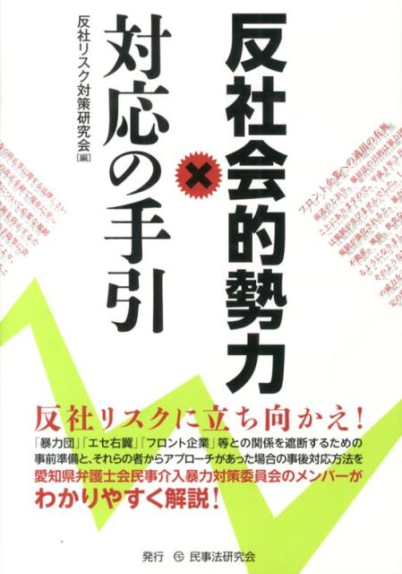 反社会的勢力×対応の手引 [ 反社リスク対策研究会 ]