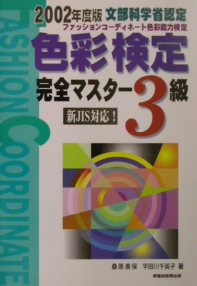 色彩検定完全マスター3級（〔2002年版〕）