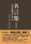 名言集 人生を豊かにする 〈新装版〉