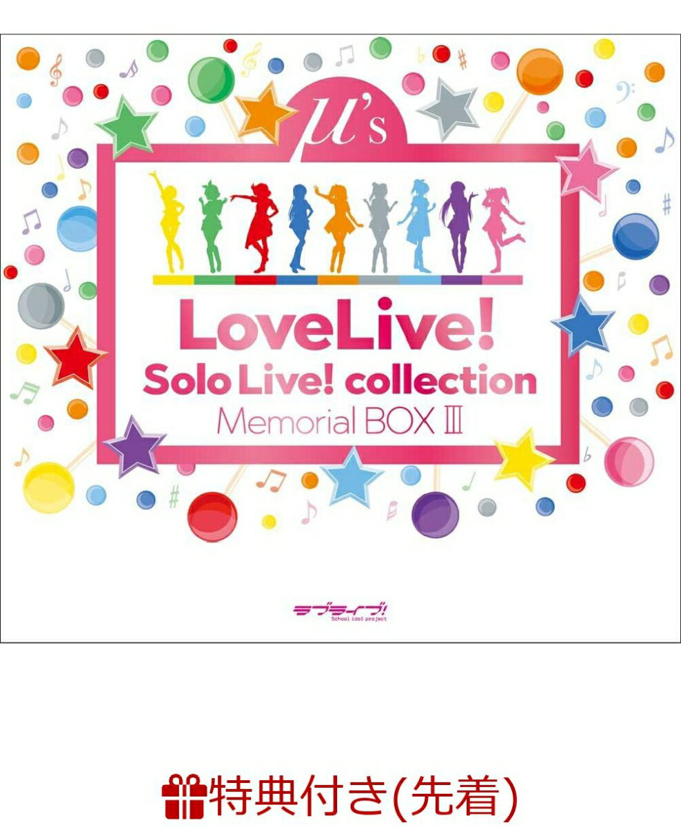 【先着特典】Solo Live! collection Memorial BOX 3 (オリジナル マルチクロス付き)