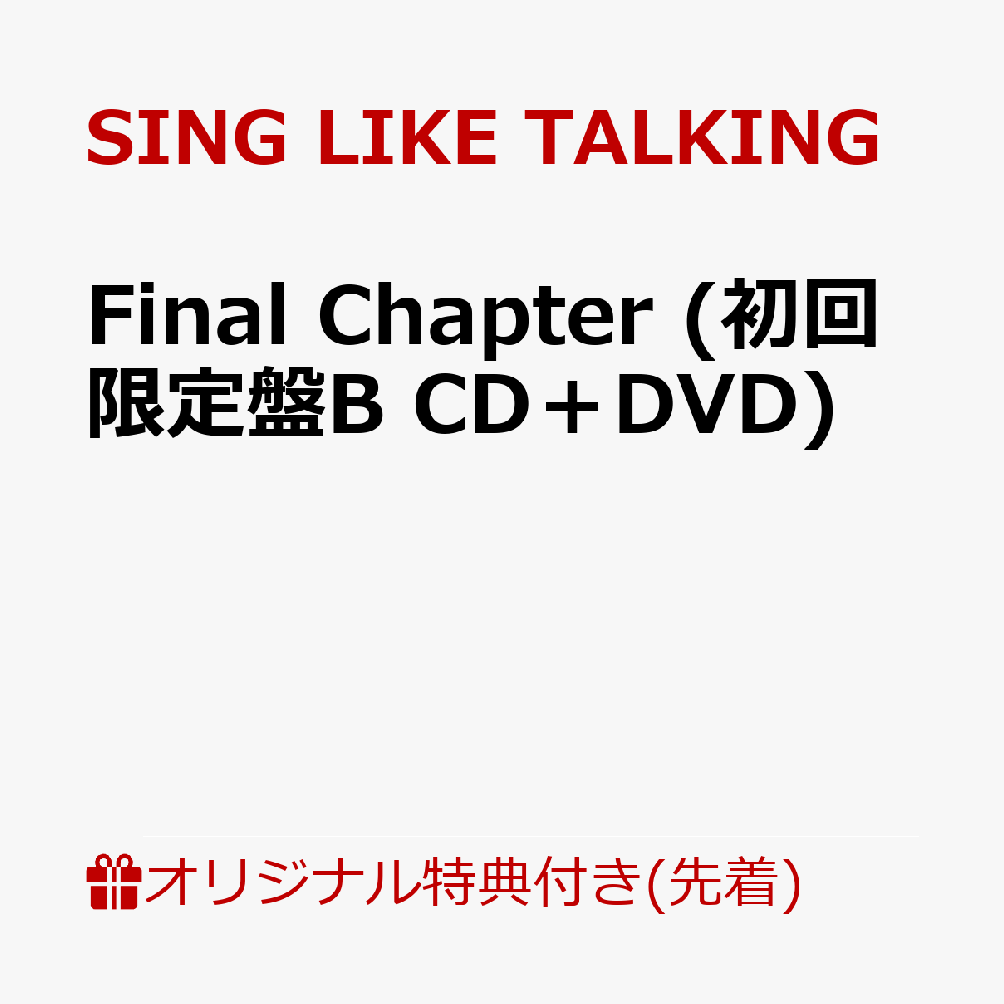 【楽天ブックス限定先着特典】Final Chapter (初回限定盤B CD＋DVD)(アクリルキーホルダー)