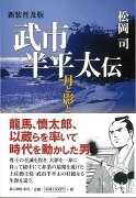 【バーゲン本】武市半平太伝　新装普及版