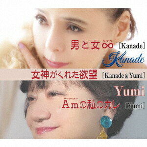 男と女∞/女神がくれた欲望/Amの私のカレ