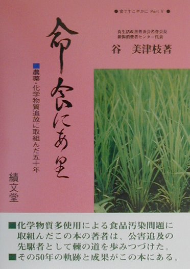 命食にあり 農薬・化学物質追放に取組んだ50年 （食ですこやかに） [ 谷美津枝 ]