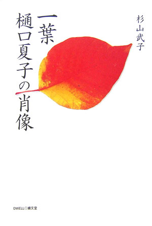 一葉樋口夏子の肖像