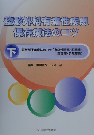 局所別保存療法のコツ（有痛性腰部・股関節・膝関節・足部疾患）。