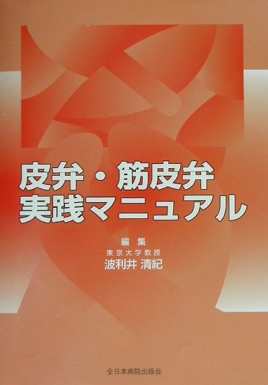 生きた皮膚・皮下組織の自家移植法である皮弁（ｆｌａｐ）は、外科領域における皮膚欠損の再建や創閉鎖の手段のひとつとして、極めて重要な手術手技である。本書は、できるだけ実践的に使える皮弁を紹介したものである。