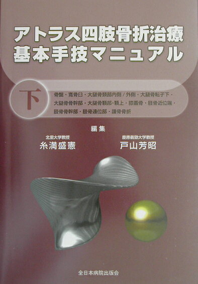 アトラス四肢骨折治療基本手技マニュアル（下巻） 骨盤・寛骨臼・大腿骨頸部内側／外側・大腿骨転子下・大腿骨骨幹 [ 糸満盛憲 ]