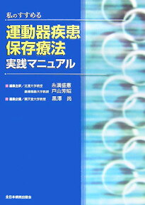 私のすすめる運動器疾患保存療法実践マニュアル [ 糸満盛憲 ]