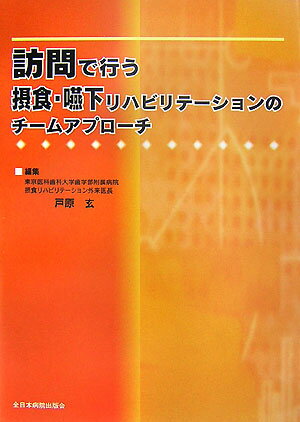 訪問で行う摂食・嚥下リハビリテーションのチームアプローチ